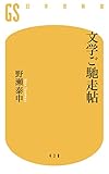文学ご馳走帖