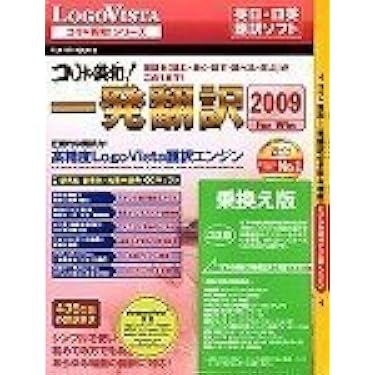 Amazon.co.jp 売れ筋ランキング: 翻訳ソフト の中で最も人気のある商品です