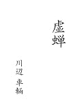 虚蝉
