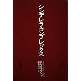 シンデレラ コンプレックス 自立にとまどう女の告白 コレット ダウリング 尚紀 柳瀬 本 通販 Amazon