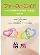 ファーストエイド―すべての看護職のための緊急・応急処置
