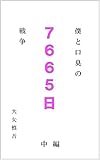 僕と口臭の７６６５日戦争　【中編】