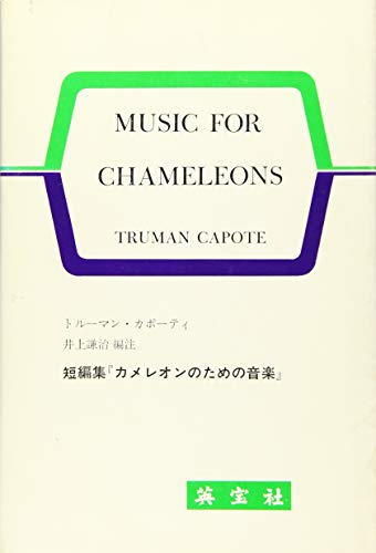 カメレオンのための音楽(英文)