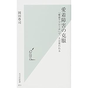 愛着障害の克服 「愛着アプローチ」で、人は変われる (光文社新書) 愛着障害の克服 「愛着アプローチ」で、人は変われる (光文社新書)