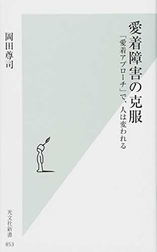 PDFダウンロード 愛着障害の克服 「愛着アプローチ」で、人は変われる (光文社新書) バイ
