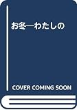 お冬: わたしの 藤村の妻島崎冬子