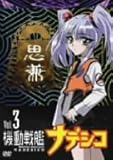 機動戦艦ナデシコ Vol.3 [DVD]