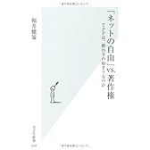 「ネットの自由」vs.著作権: TPPは、終わりの始まりなのか (光文社新書)