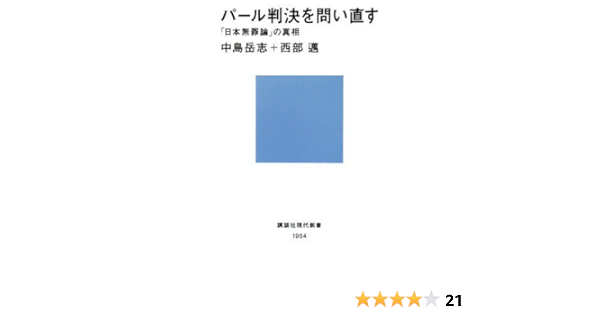 パール判決を問い直す 日本無罪論 の真相 講談社現代新書 中島 岳志 西部 邁 本 通販 Amazon