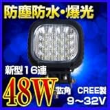 3500ルーメン CREE製48WLED作業灯 広角