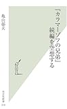『カラマーゾフの兄弟』続編を空想する