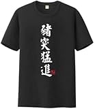 [Ｅｏｉｔｕｓｈｙ] ハイキュー!！ 影山飛雄 日向翔陽 西谷夕 木兎光太郎 四字熟語Tシャツ エースの心得Tシャツ 飛べ コスチューム 半袖シャツ 夏用 日常 (猪突猛進, L)