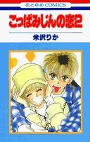 『こっぱみじんの恋』