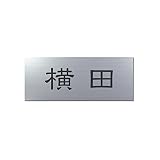 丸三タカギ 彫り込み済表札 アクリル APA1-S-1-1-横田 【完成品】