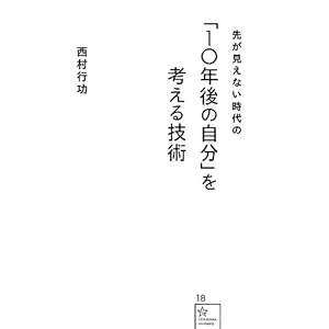 「10年後の自分」を考える技術 (星海社新書) 「10年後の自分」を考える技術 (星海社新書)