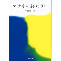マチネの終わりに (文春文庫)