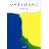 平野啓一郎「マチネの終わりに(文春文庫)」