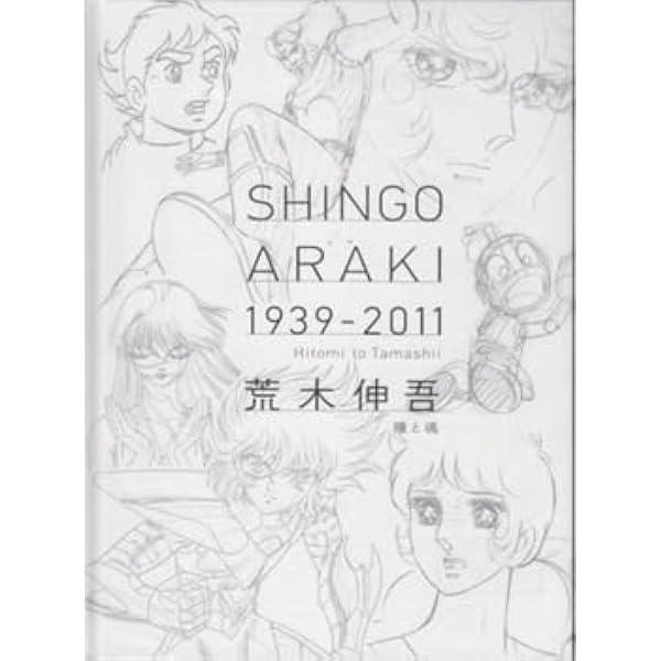 Amazon.co.jp: 図録「荒木伸吾 1939-2011 瞳と魂」 : 本