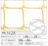 トリカルネット プラスチックネット CLV-N-28 アイボリー 大きさ：幅1000mm×長さ9m 切り売り