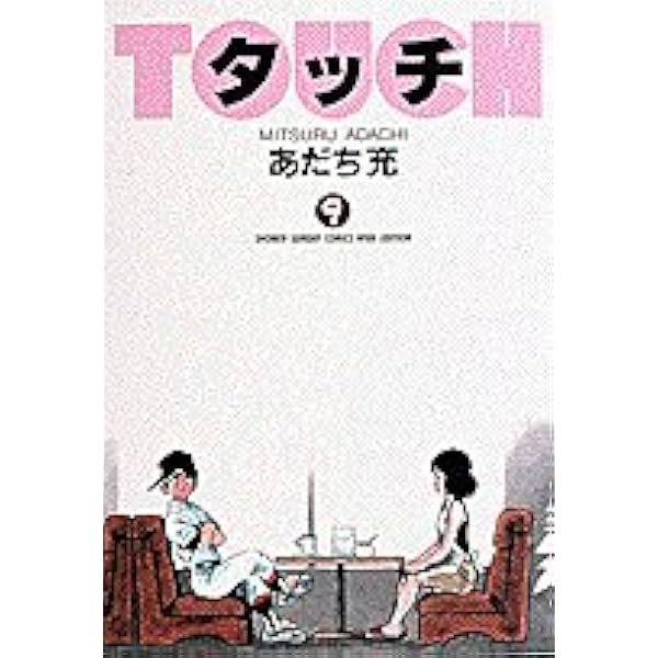 タッチ 全11巻 あだち充　 9巻表紙のみ軽い傷あり タッチ 全11巻 あだち充 9巻表紙のみ軽い傷あり タッチ 全11