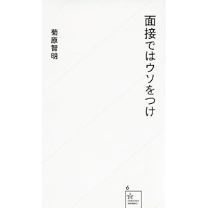 面接ではウソをつけ (星海社新書) 面接ではウソをつけ (星海社新書)