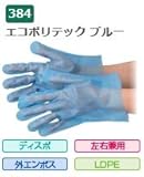 エブノ ポリエチレン手袋 No.384 L 青 (200枚×30袋) エコポリテック ブルー 袋入