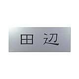 丸三タカギ 彫り込み済表札 アクリル APY1-S-1-1-田辺 【完成品】