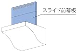 リンナイ　レンジフード　部材　【MP-SLD-3860S1】　(シルバーメタリック)　スライド前幕板