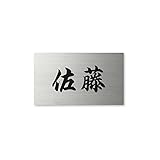 丸三タカギ ネームプレート 彫り込み済表札 ドライエッチング MPC-S-5-4-佐藤 彫り込み名字: 佐藤 【完成品】