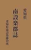 愛知県南設楽郡誌　附録・長篠戦史: 明治43年刊 (昔の郷土史)