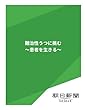難治性うつに挑む　～患者を生きる～ (朝日新聞デジタルSELECT)