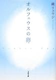 オルフェウスの卵