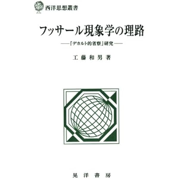 フッサールの現象学 フッサールの現象学 新装版 | ダン ザハヴィ, 工藤 和男, 中村