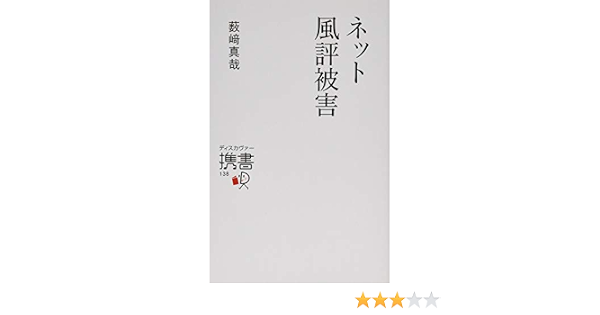 ネット風評被害 ディスカヴァー携書 薮崎真哉 本 通販 Amazon