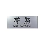丸三タカギ 彫り込み済表札 アクリル APA1-S-3-3-菅原 【完成品】