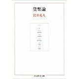 貨幣論 (ちくま学芸文庫 イ 1-3)