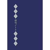 俳句ノート: 七語用紙タテ
