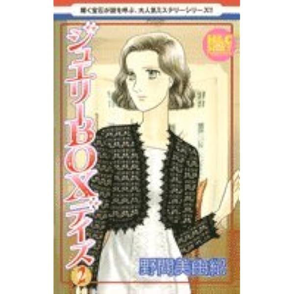 【中古】 ジュエリーＢＯＸデイズ/白泉社/野間美由紀 Amazon.co.jp: ジュエリーBOXデイズ 1 : 野間 美由紀: Japanese