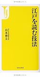江戸を読む技法 (宝島社新書) 江戸を読む技法 (宝島社新書)