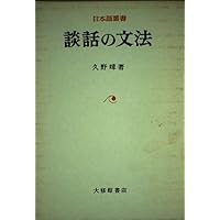 日本文法研究 | 久野 すすむ |本 | 通販 | Amazon