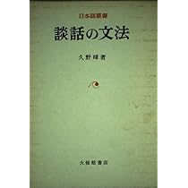 日本文法研究 | 久野 すすむ |本 | 通販 | Amazon