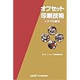オフセット印刷技術トラブル解決