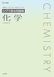 シグマ基本問題集 化学 (シグマベスト)