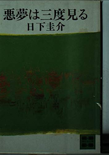 日下圭介:悪夢は三度見る (講談社文庫)