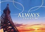 【映画パンフレット】 『ALWAYS 三丁目の夕日'64』 監督:山崎貴.出演：吉岡秀隆.堤真一.小雪.堀北真希