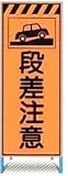 オレンジ高輝度反射工事用看板　段差注意