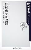 野村ボヤキ語録 人を変える言葉、人を動かす言葉 (角川oneテーマ21 A 131)