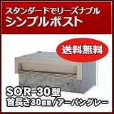 三協立山アルミ 埋め込み郵便ポストポスト 口金ポスト SOR-30型(1ブロックタイプ) アーバングレー MUC ポスト本体