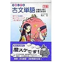 見て覚える 読んで解ける 古文単語330 新訂版 (シグマベスト