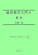 経済数学入門４：数列